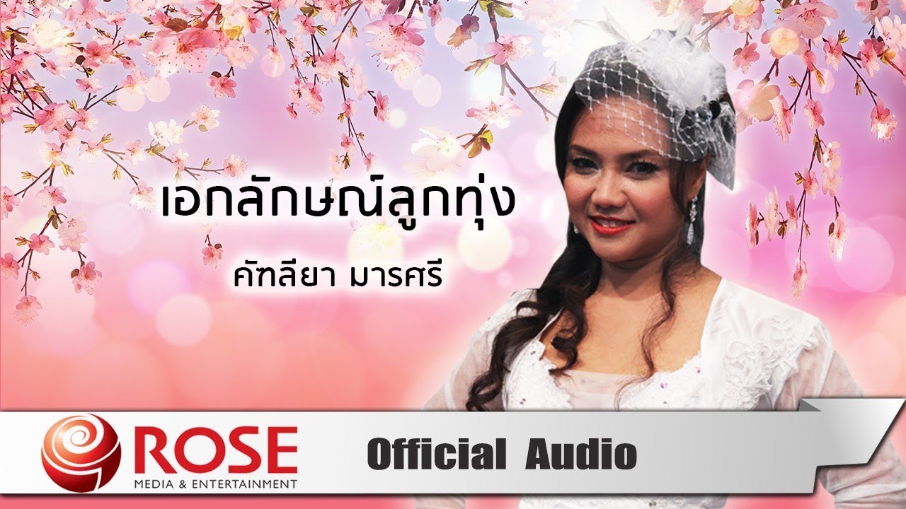 เอกลักษณ์ลูกทุ่ง - คัฑลียา มารศรี  (Official Audio)