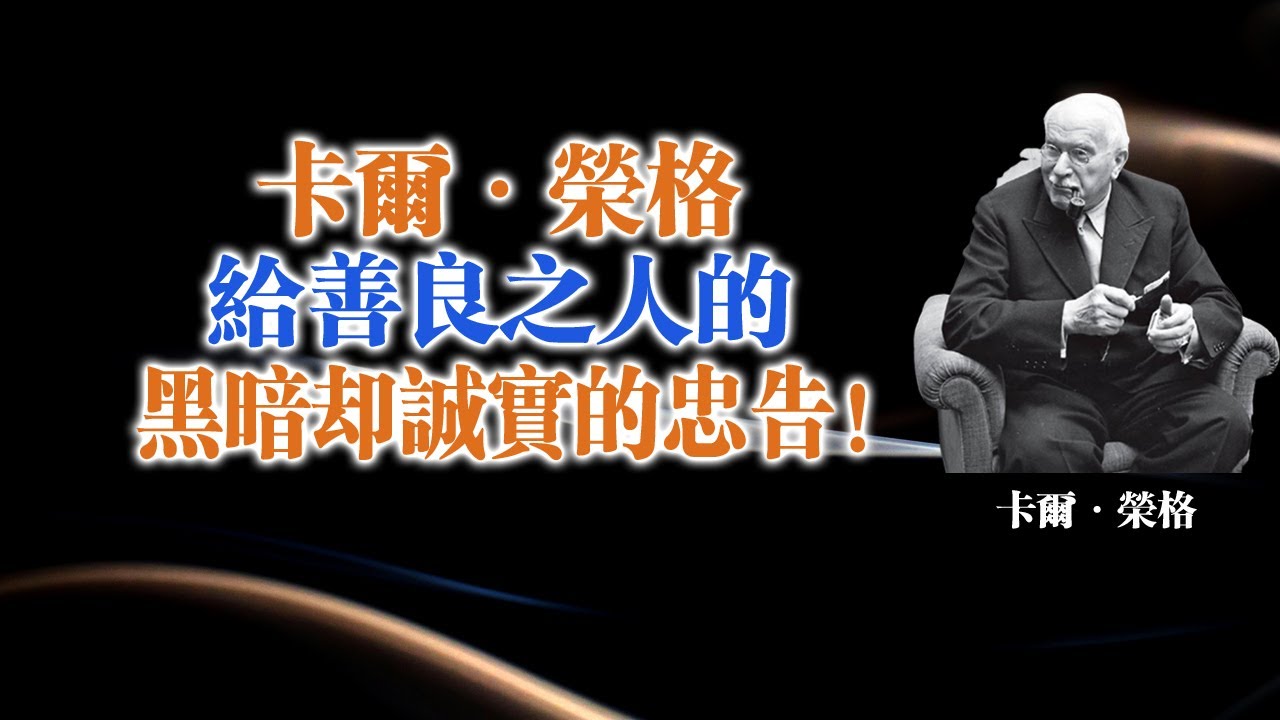 卡爾·榮格給善良之人的黑暗卻誠實的忠告！--卡爾·榮格 #卡爾榮格#榮格心理學#陰影整合#真正的善良#心理成長#自我界限#覺醒女性#內在力量#自我療癒#靈性成長