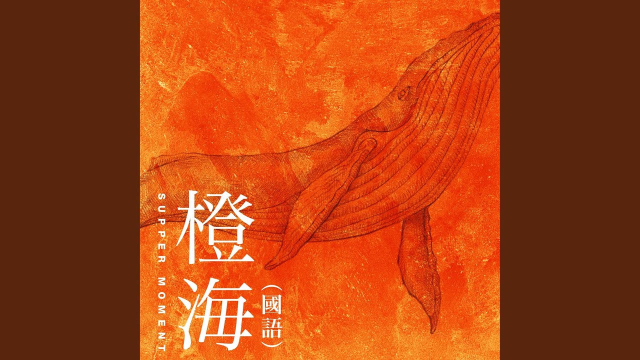 橙海 (國語)