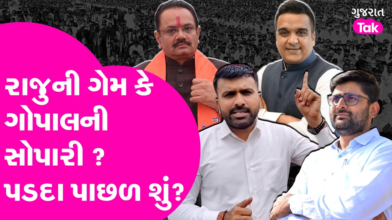 Raju Karpada ની ગેમ કે Gopal Italia ની સોપારી? પડદા પાછળ શું?