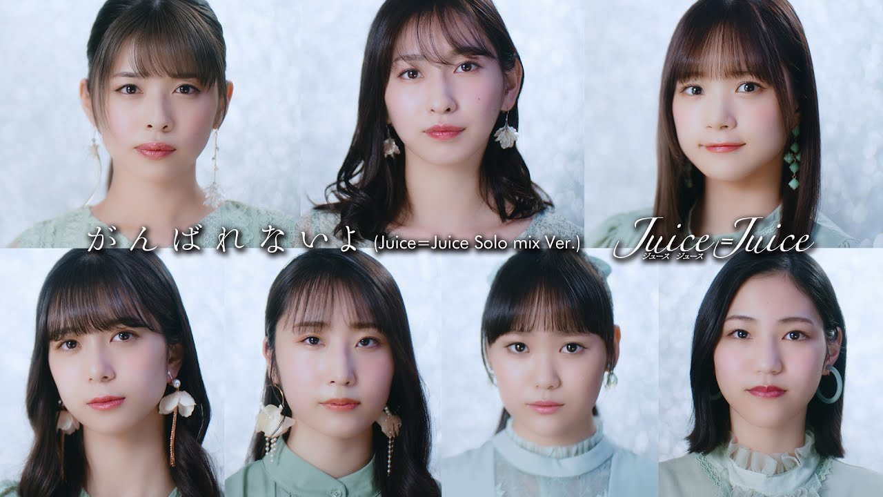 Juice=Juice『がんばれないよ』 (Juice=Juice Solo mix Ver.)