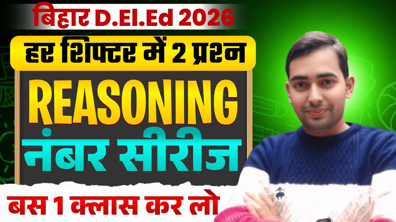 ⭕ Number Series (श्रृंखला) बिहार डीएलएड 2026: Bihar DElEd  Reasoning Class | series Deled entrance