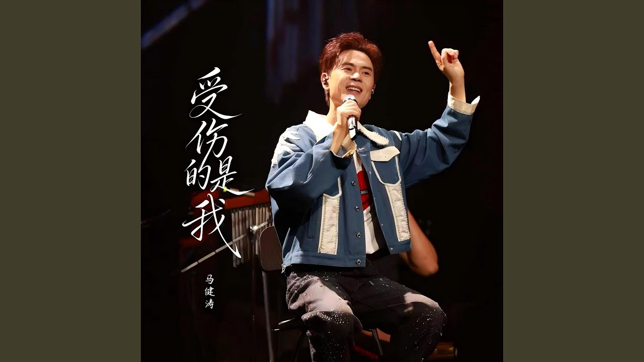 受伤的是我