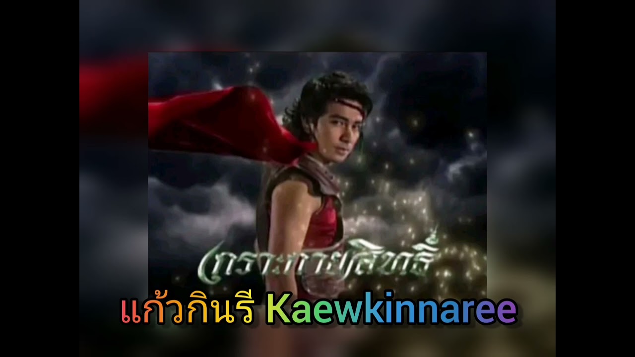 เกราะกายสิทธิ์​ -​ เสือ สูงเนิน (ละครพื้นบ้าน​ เกราะ​กายสิทธิ์​ 2549)