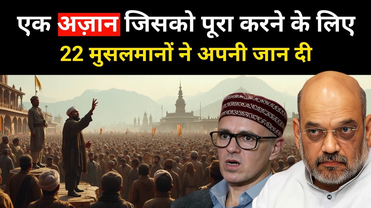 एक अज़ान जिसको पूरा करते करते 22 मुसलमान ख़त्म हो गए । A real story of Kashmir - R.H Network