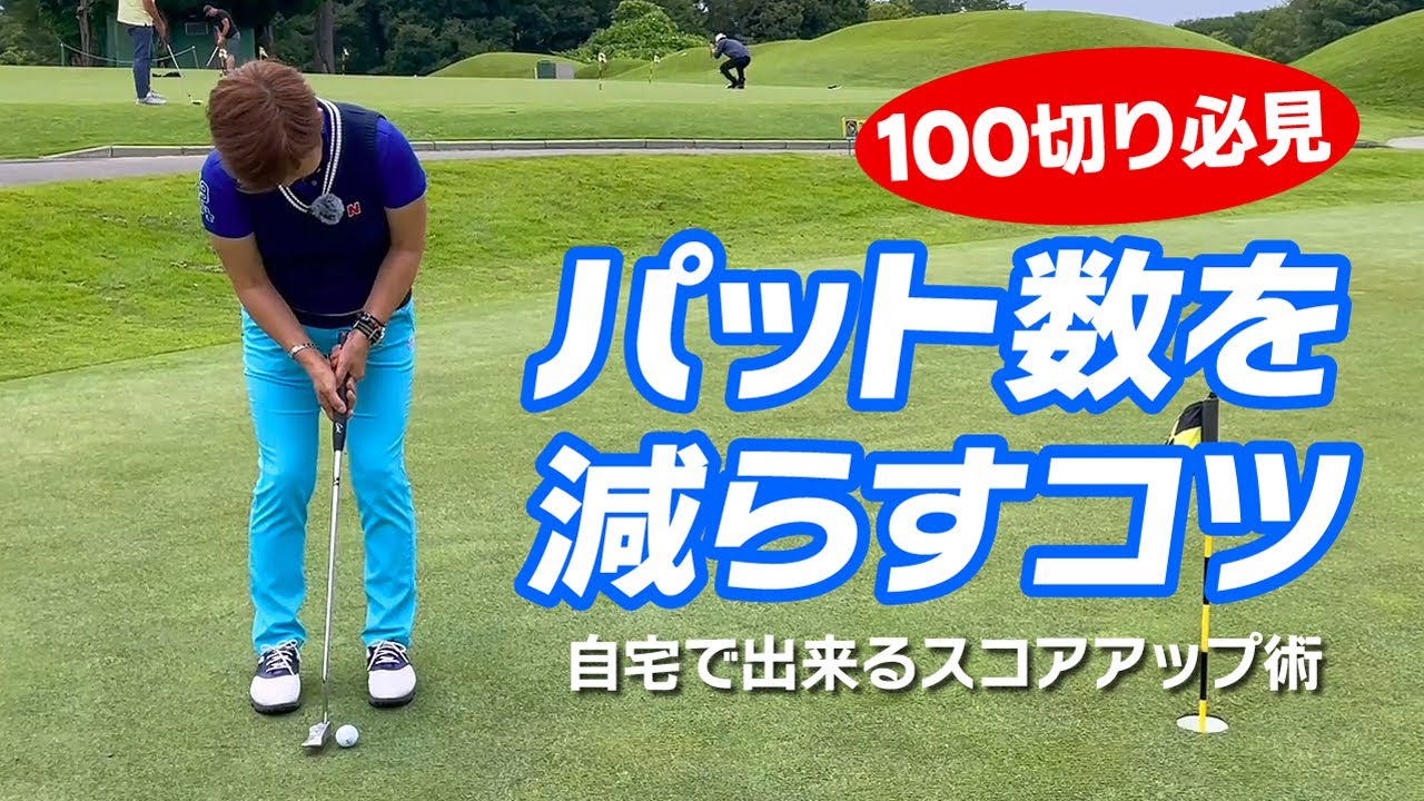 スコアに直結！パット数を減らすコツ！100切り必見の自宅でできるスコアアップ術！