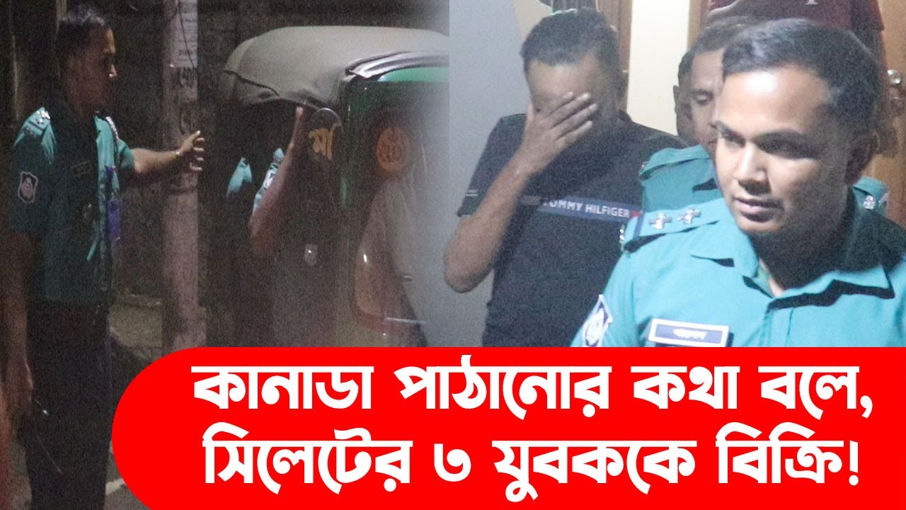 কানাডা পাঠানোর কথা বলে, সিলেটের ৩ যুবককে বিক্রি! || Sylhet News || Banglaviewtv