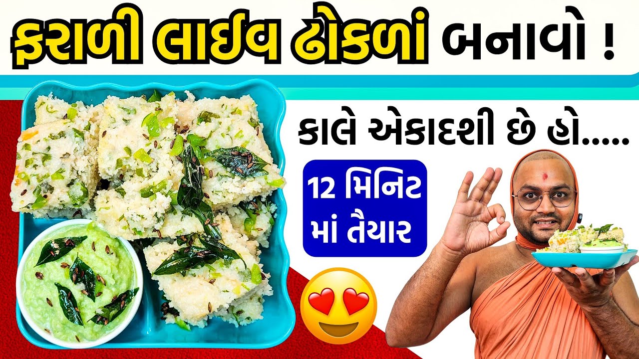 આજે જોવો કાલે બનાવો | એકાદશી ના દિવસે ખમણ જેવાં ઢોકળા ઘરે જ બનાવો | SECRET રીત