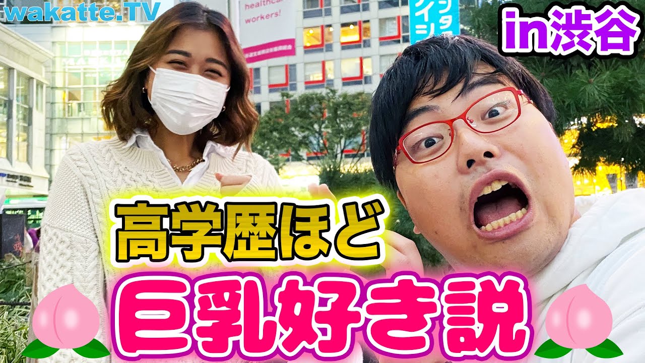 【過激企画！】デカイほど良い！高学歴ほど巨乳好き説！【wakatte.TV】#440