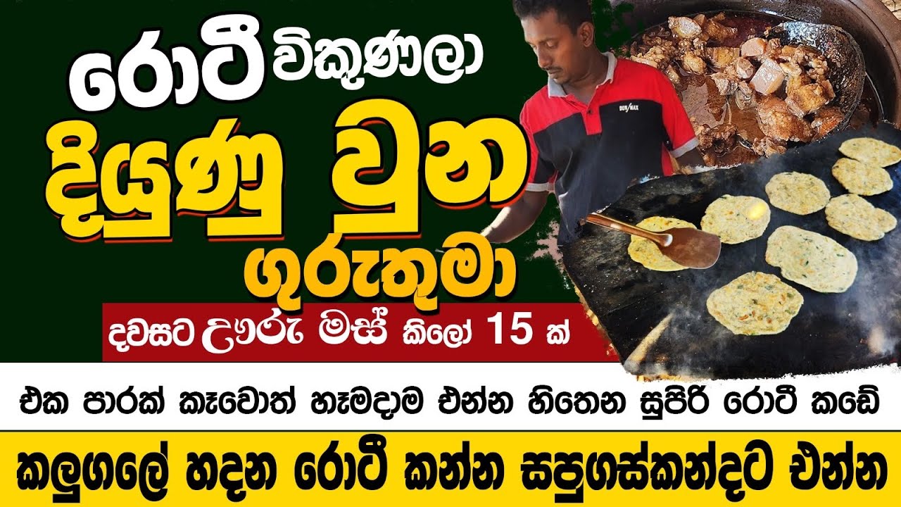 රොටි විකුණලා දියුණු වුන ගුරුතුමා. | Roti Kade Sapugaskanda