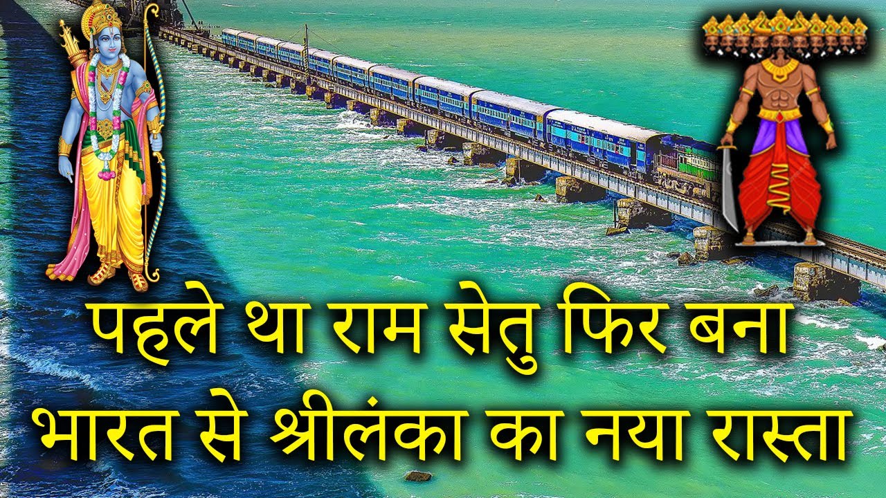 भारत से श्रीलंका का सफर ट्रैन से ? There was a Train Between India and Sri Lanka 😲