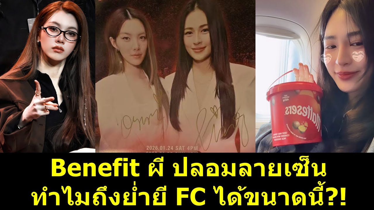Benefit ผี ปลอมลายเซ็น ทำไมถึงย่ำยี FC ได้ขนาดนี้?! #หลิงออม #หลิงหลิง #ออมกรณ์นภัส #หลิงหลิงคอง