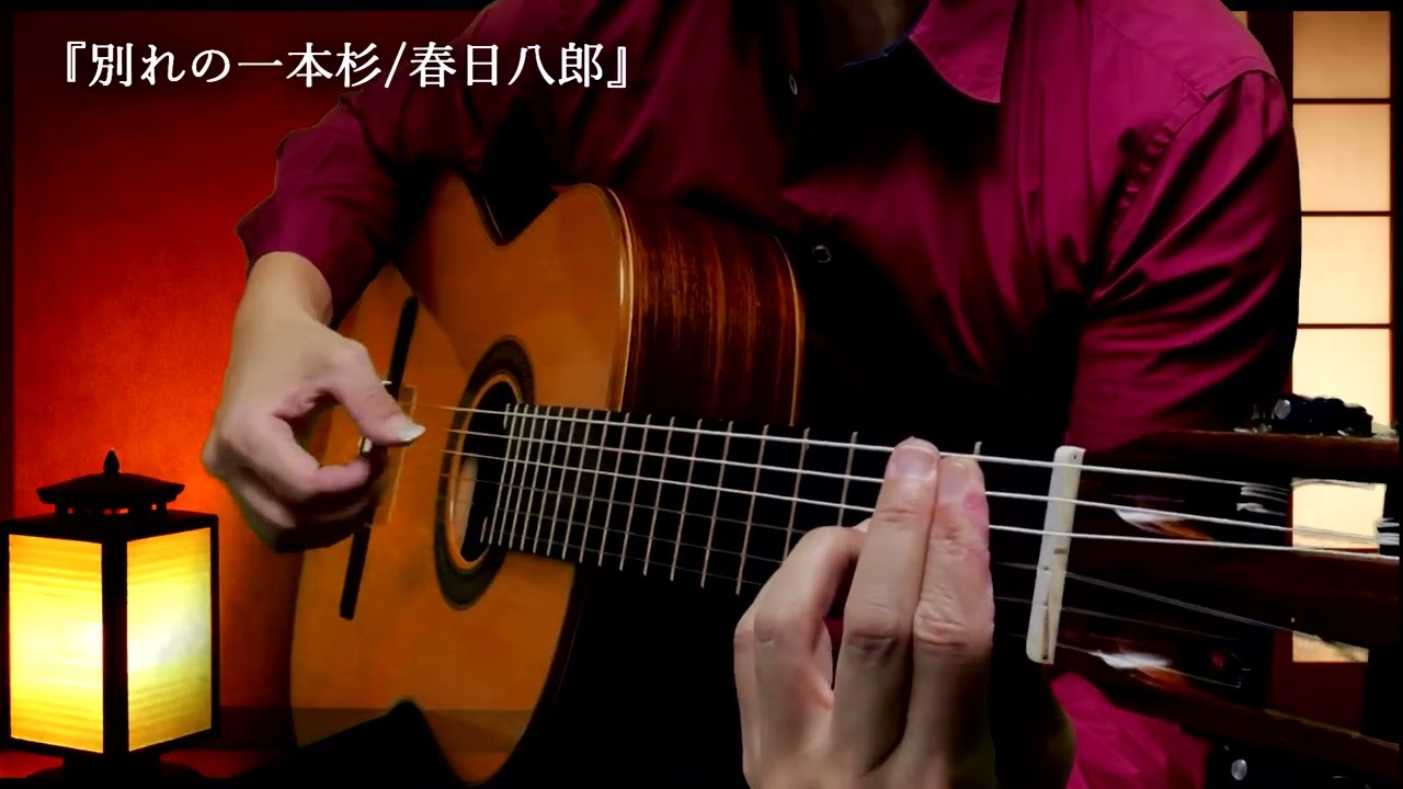 【哀愁の演歌ギター】別れの一本杉/春日八郎