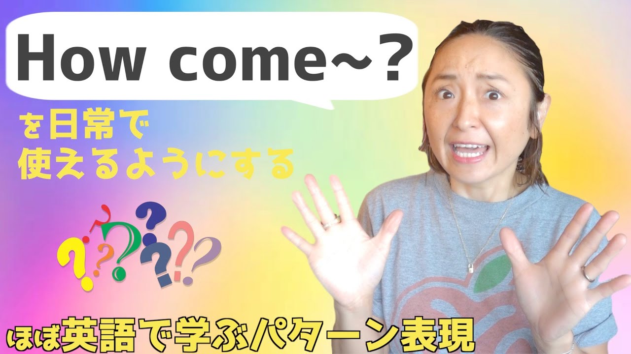 「How come~?」の表現をマスターするための日常で使えるフレーズ15選【ほぼ英語で学ぶかんたんパターン表現】（日本語・英語字幕〜ON/OFF可）