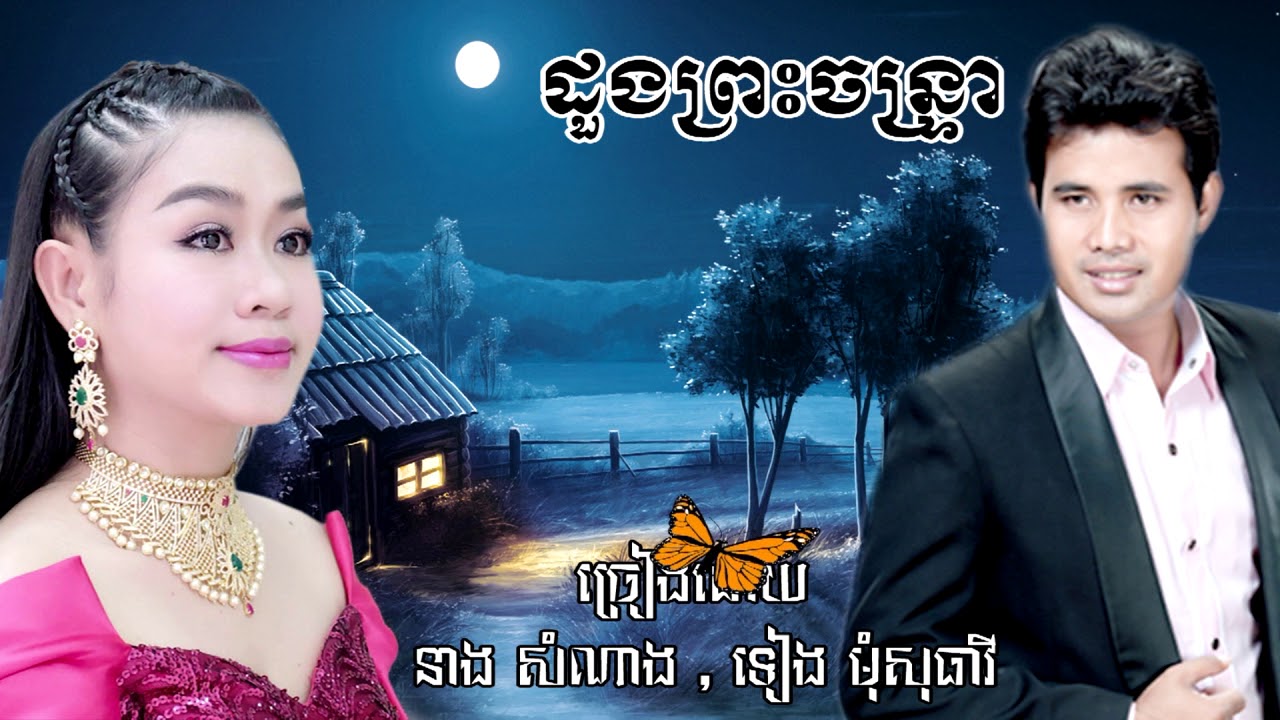 ដួងព្រះចន្រ្ទា នាងសំណាង ទៀងមុំសុធាវី