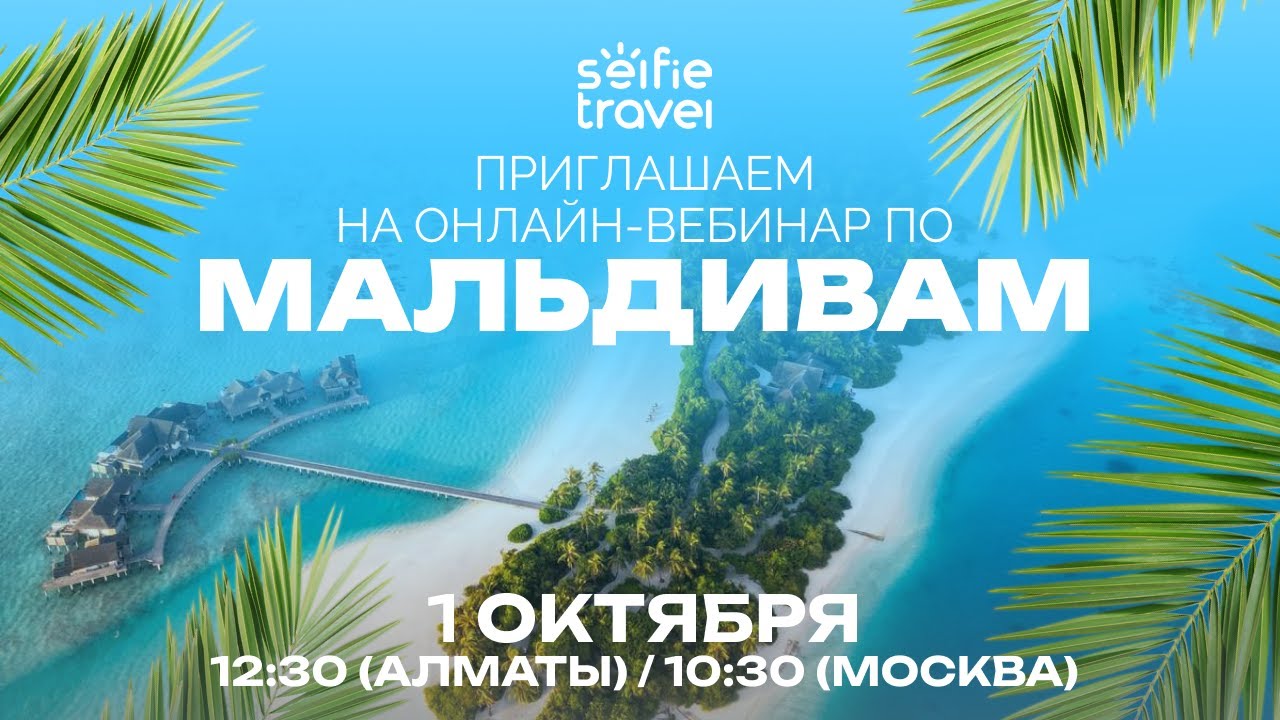ОНЛАЙН-ВЕБИНАР ПО МАЛЬДИВАМ:  Fushifaru, Meyyafushi, Fiyavalhu и  Holiday Inn Resort Kandooma