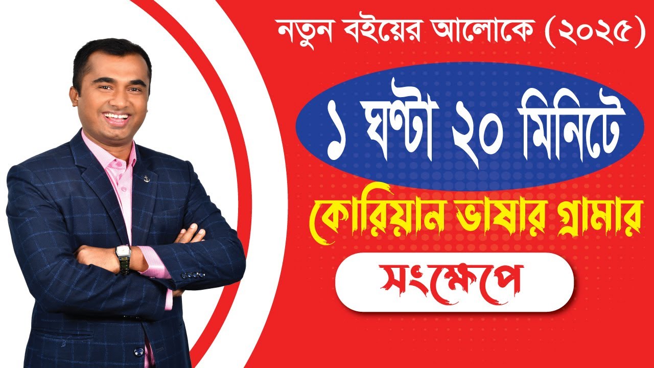মাত্র ১ ঘন্টা ২০ মিনিটে  মিনিটে কোরিয়ান ভাষার গ্রামার ।। Korean Grammar in Just 1 hour 20 minutes ।।