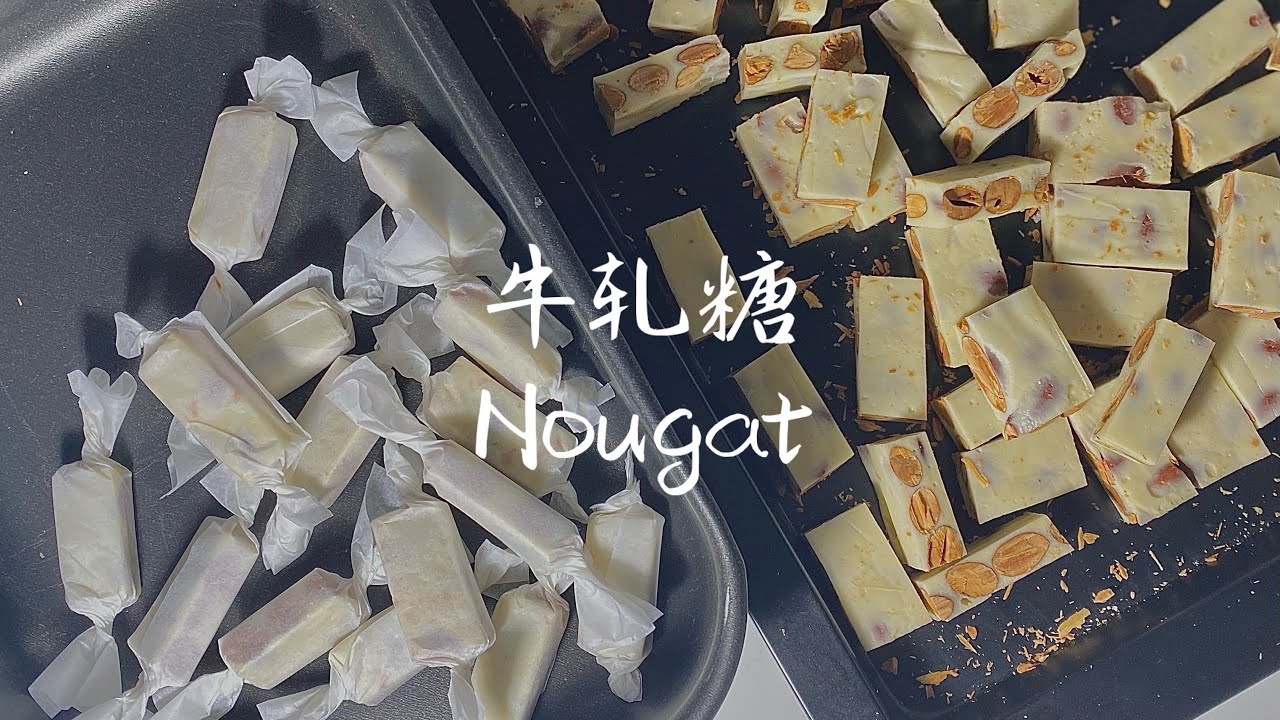 牛轧糖｜Nougat
