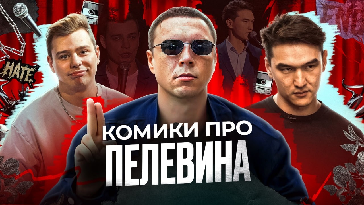 Комики про Пелевина и он о них: Орлов, ЧБД, Сабуров, Соболев, Задорнов, Хазанов, Галкин*, Чебатков..
