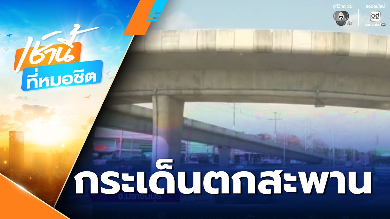 หนุ่มกระเด็นตกสะพานกลับรถ สูงเกือบ 6 เมตร | เช้านี้ที่หมอชิต