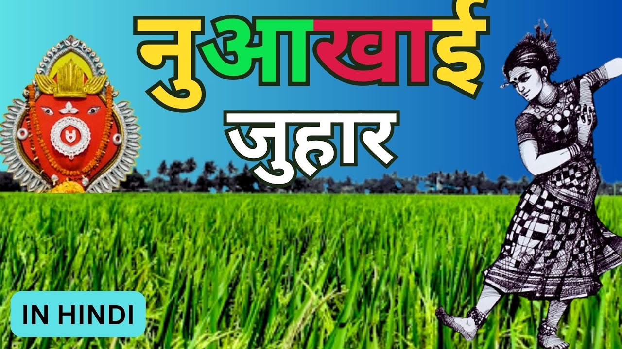 नुआखाई - क्यों मनाया जाता है?/ नुआखाई उत्सव का इतिहास क्या हैं?/