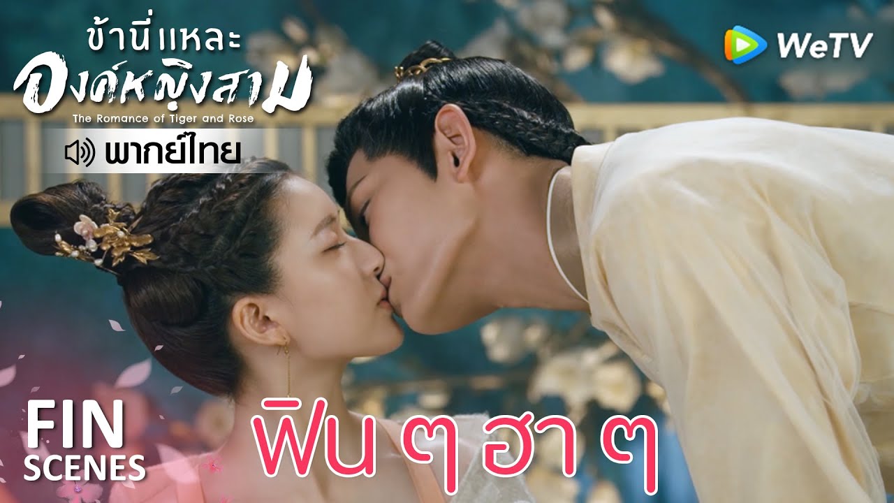 Fin | พวกเราไม่มีวันแยกจากกัน | ข้านี่เเหละองค์หญิงสาม(พากย์ไทย) EP17 | ดู Full EP ที่ WeTV.vip