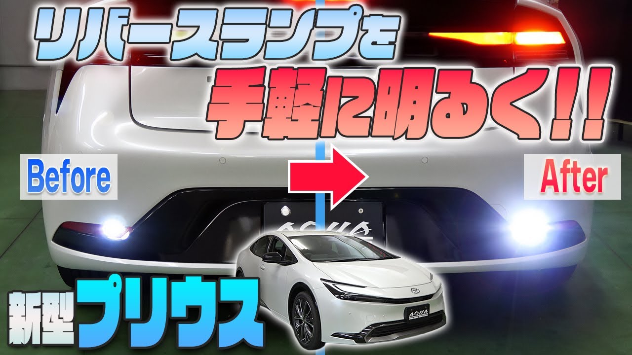【新型プリウス】リバースランプを手軽に明るく！！