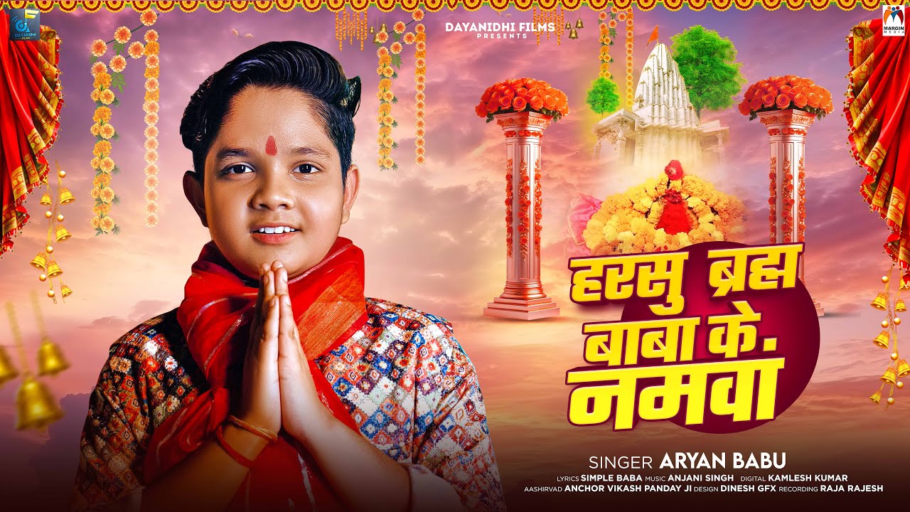 #Video | हरसु ब्रह्म बाबा के नमवां | #Aryan Babu | Harsu Brahm Baba Ke Namwa | New Bhakti Song