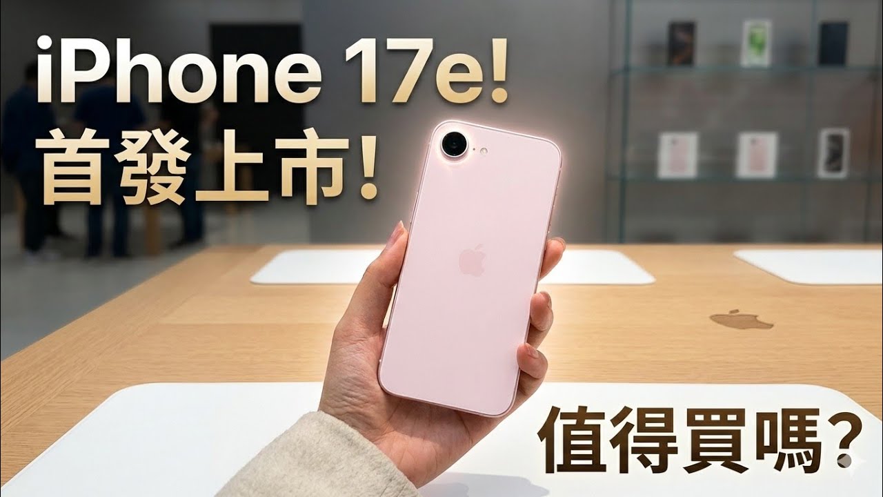 iPhone 17e 首發上手｜全面解析升級功能與是否值得購買！