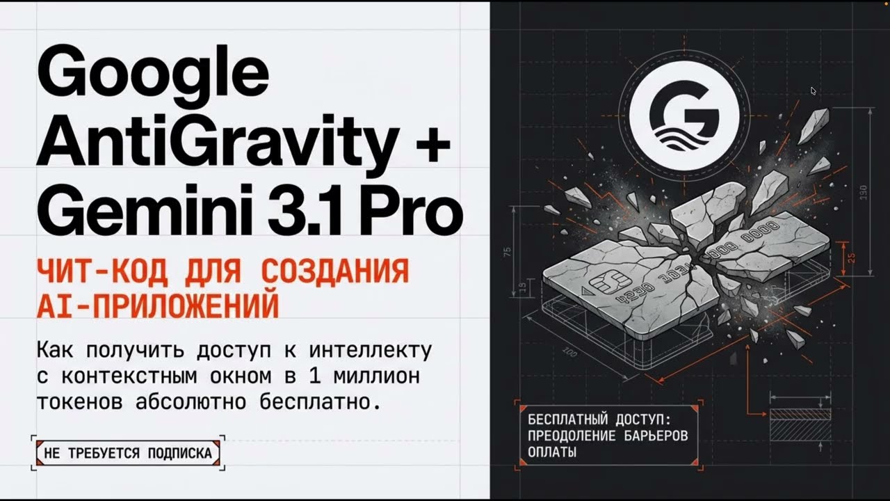 Осваиваем Gemini 3.1 Pro через бесплатную разработку в AntiGravity