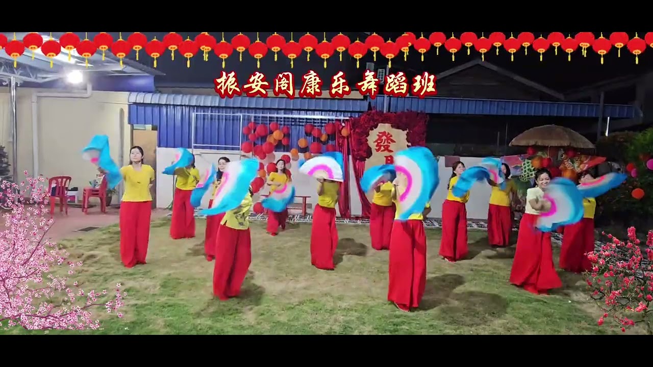 振安阁康乐舞蹈班～富贵花开迎新年