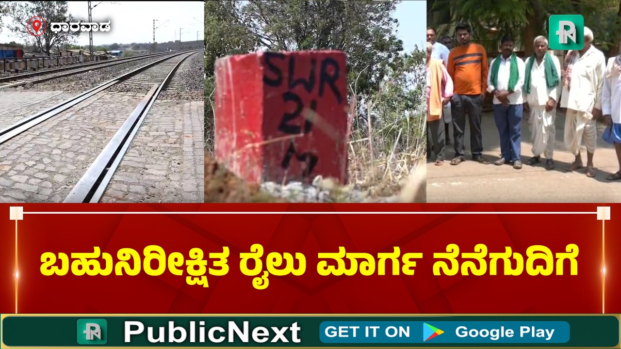 ಧಾರವಾಡ: ಧಾರವಾಡ - ಬೆಳಗಾವಿ ರೈಲು ಮಾರ್ಗಕ್ಕೆ ಎದುರಾಗುತ್ತಲೇ ಇದೆ ವಿಘ್ನ