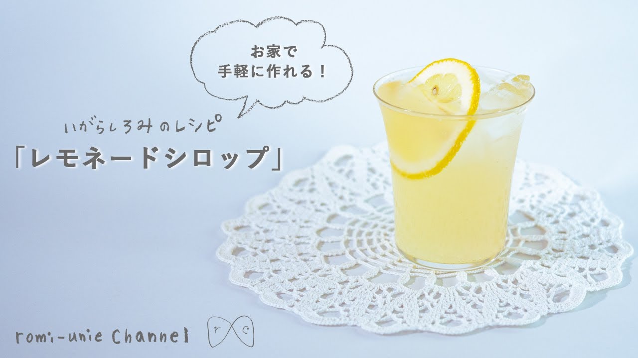 【簡単でおいしい】「レモネードシロップ」のレシピ