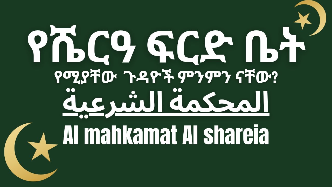 የፌደራል ሼሪዓ  ፍርድ ቤት  የሚታዩ ጉዳዮች ምን ምን ናቸው ? |  Jurisdiction of the Federal Sharia Court
