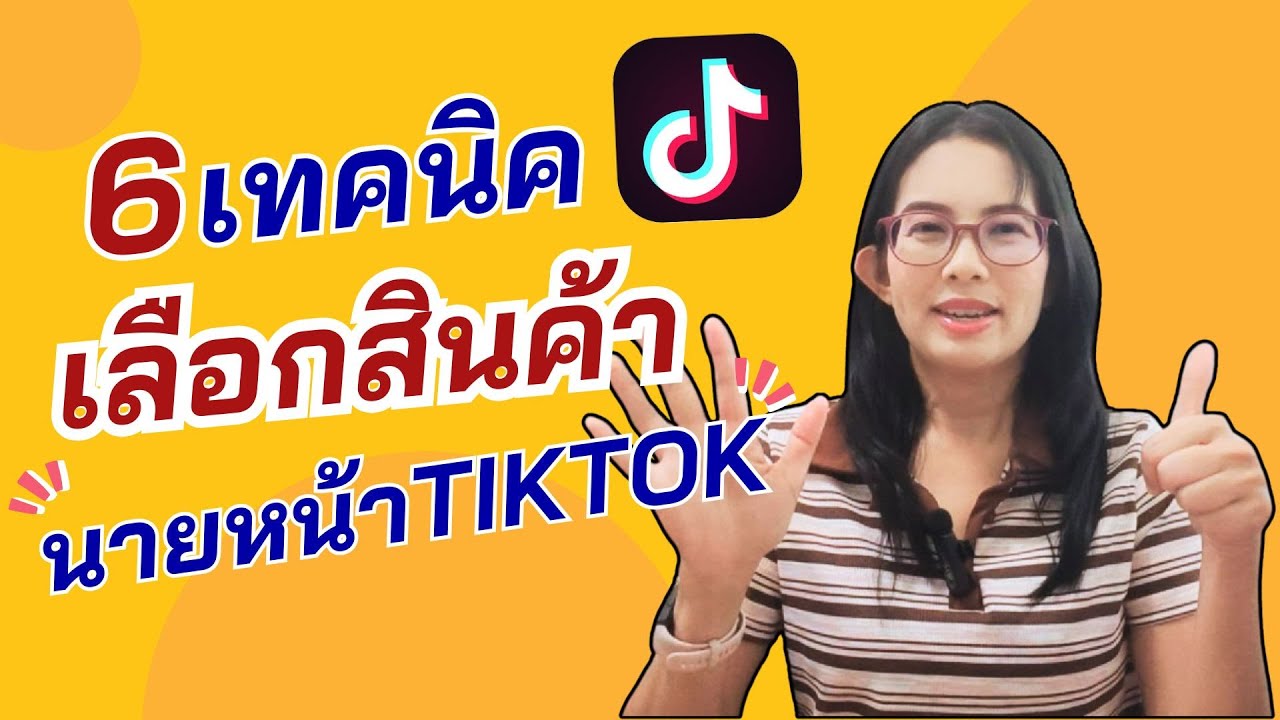 6เทคนิค เลือกสินค้ามาทำนายหน้า Tiktok ฉบับนายหน้าเงินล้าน โดยใช้ Kalodata
