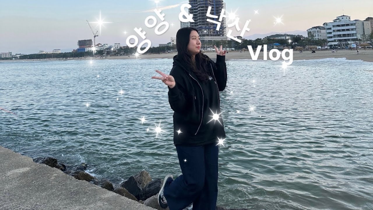 Vlog) 동생 제대하고 오랜만에 4가족이 떠나는 양양 낙산브이로그 🧑‍🧑‍🧒‍🧒  | 강원도 | 양양 | 낙산 | 낙산사 | 체스터톤스르부르