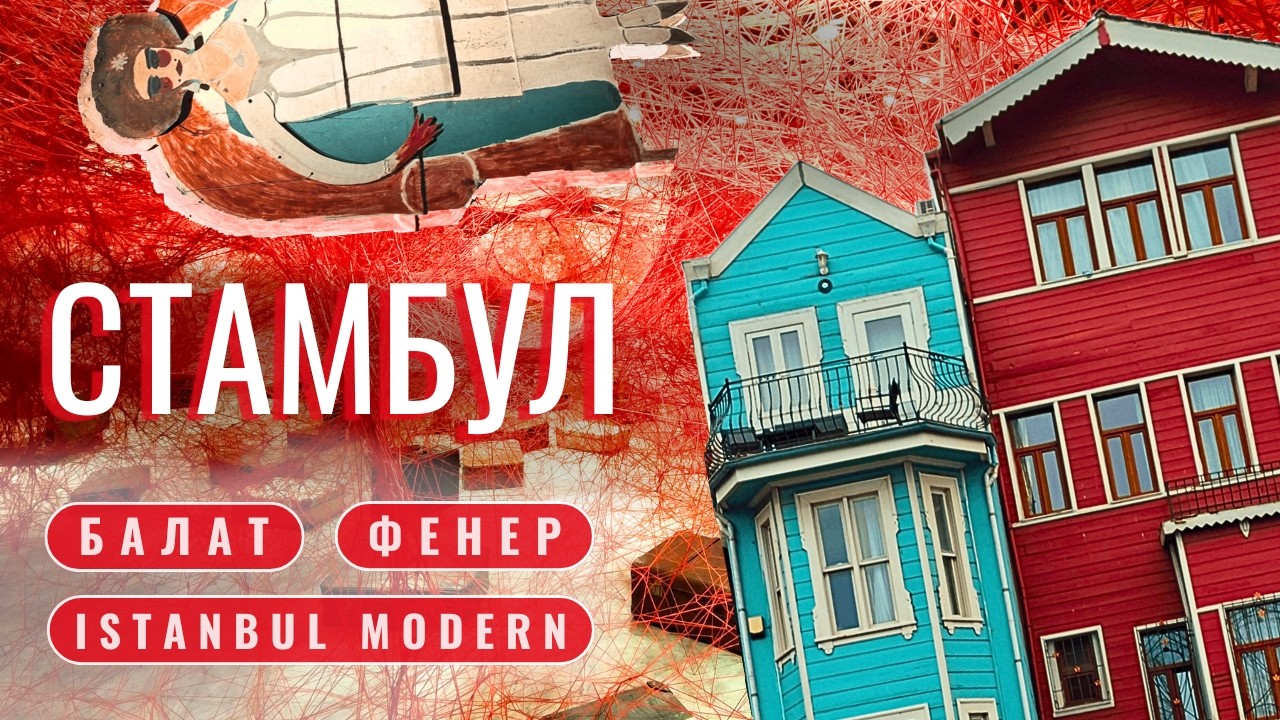 Стамбул | Фотогеничные районы Фенер и Балат 🎨 Современное искусство и Дегустация айрана [Vlog]