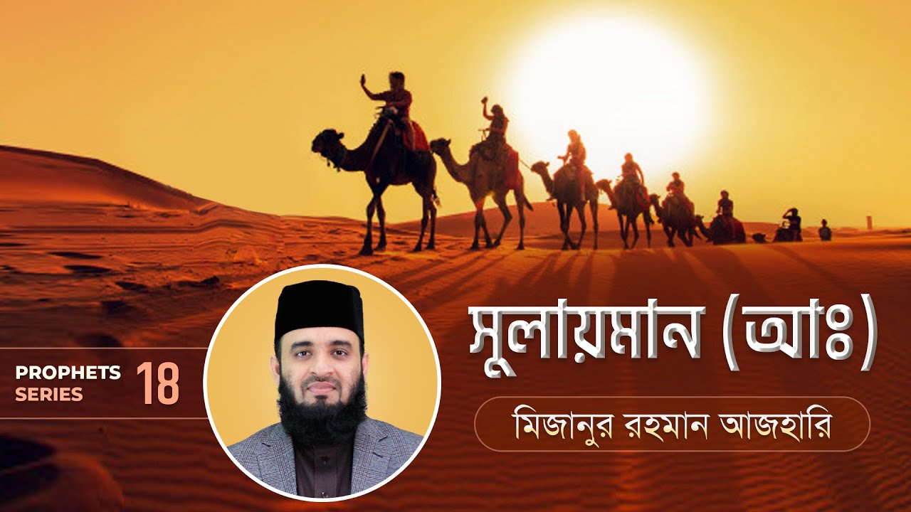 সুলায়মান আঃ এর জীবনী এবং আমাদের শিক্ষা | Life of Prophet Sulaiman (Pbuh) | মিজানুর রহমান আজহারি