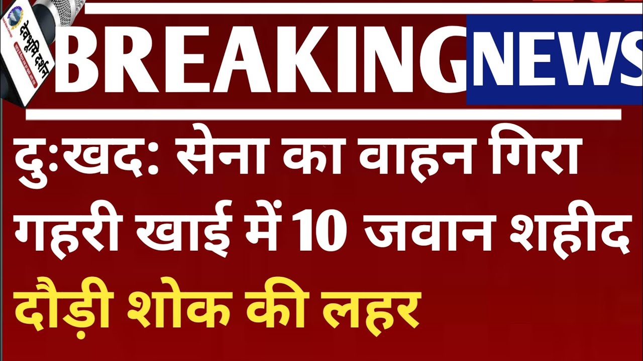 सेना का वाहन गिरा गहरी खाई में 10 जवान शहीद दौड़ी शोक की लहर Devbhoomi Darshan |J&K: Army vehicle|