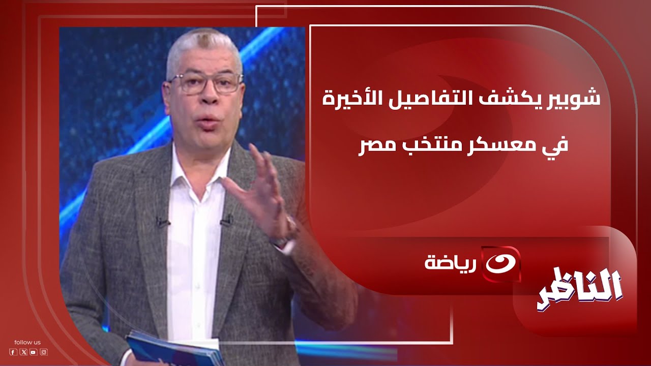 شوبير يكشف التفاصيل الأخيرة في معسكر منتخب مصر قبل مباراة نيجيريا