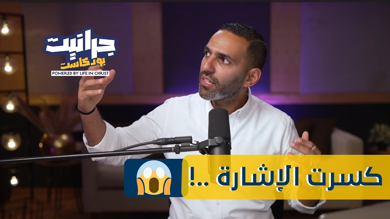 بودكاست جرانيت - مع راندو | انا حر!