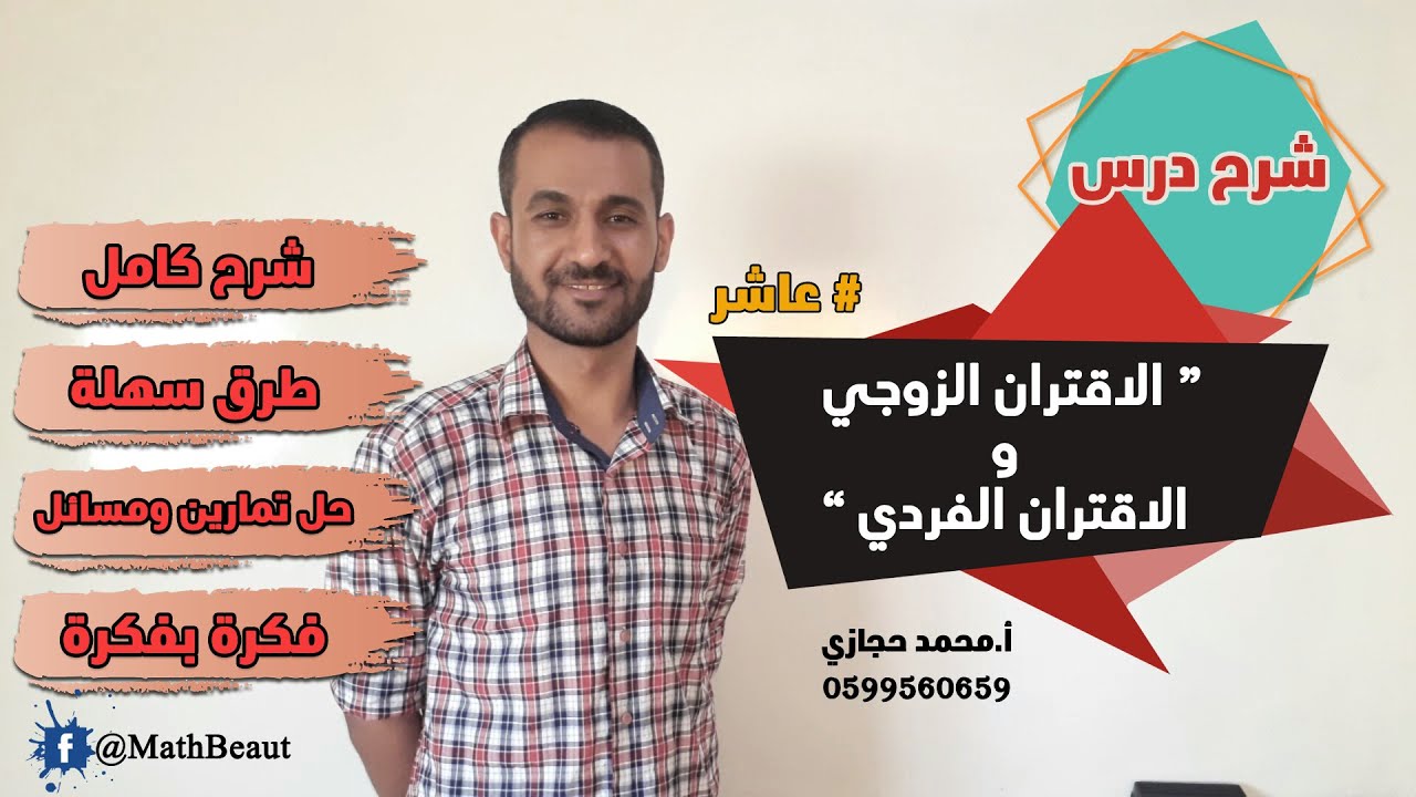 عاشر شرح درس الاقتران الزوجي والاقتران الفردي شرح كامل و بطريقة بسيطة وسهلة