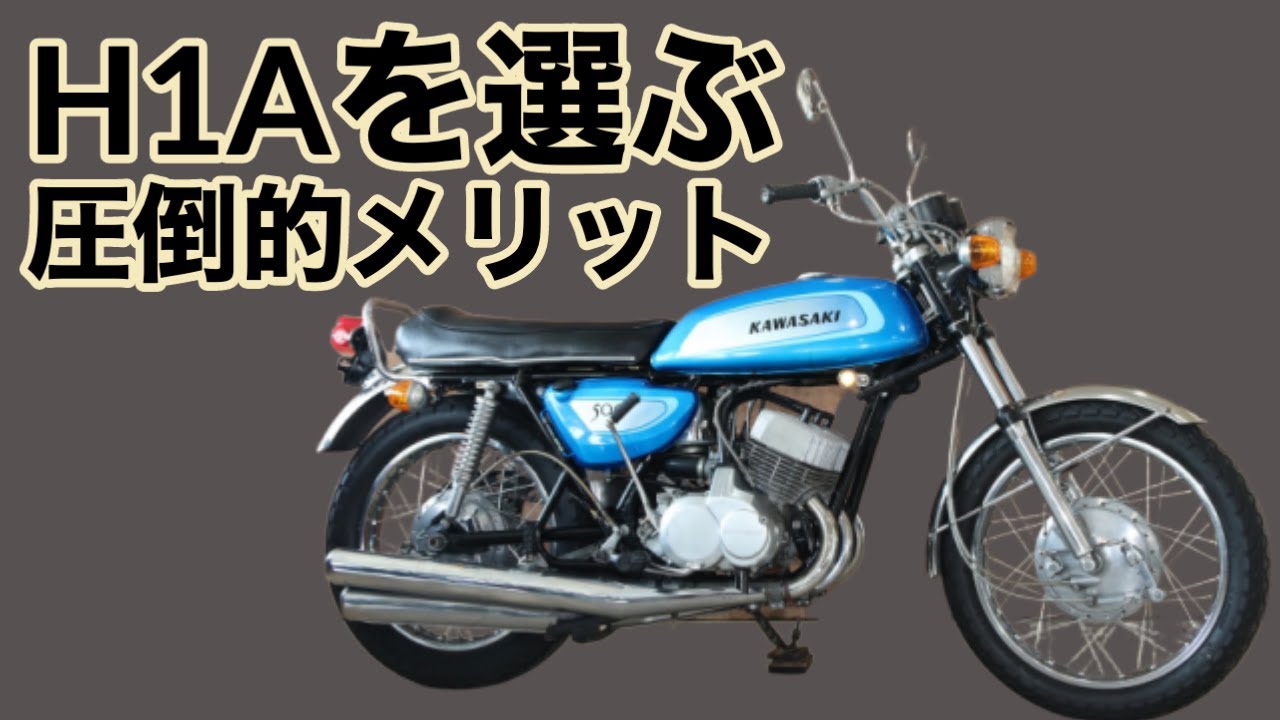 【KAWASAKI・500SS】H1じゃなくて、H1Aを選ぶメリット＆デメリット【車両紹介】