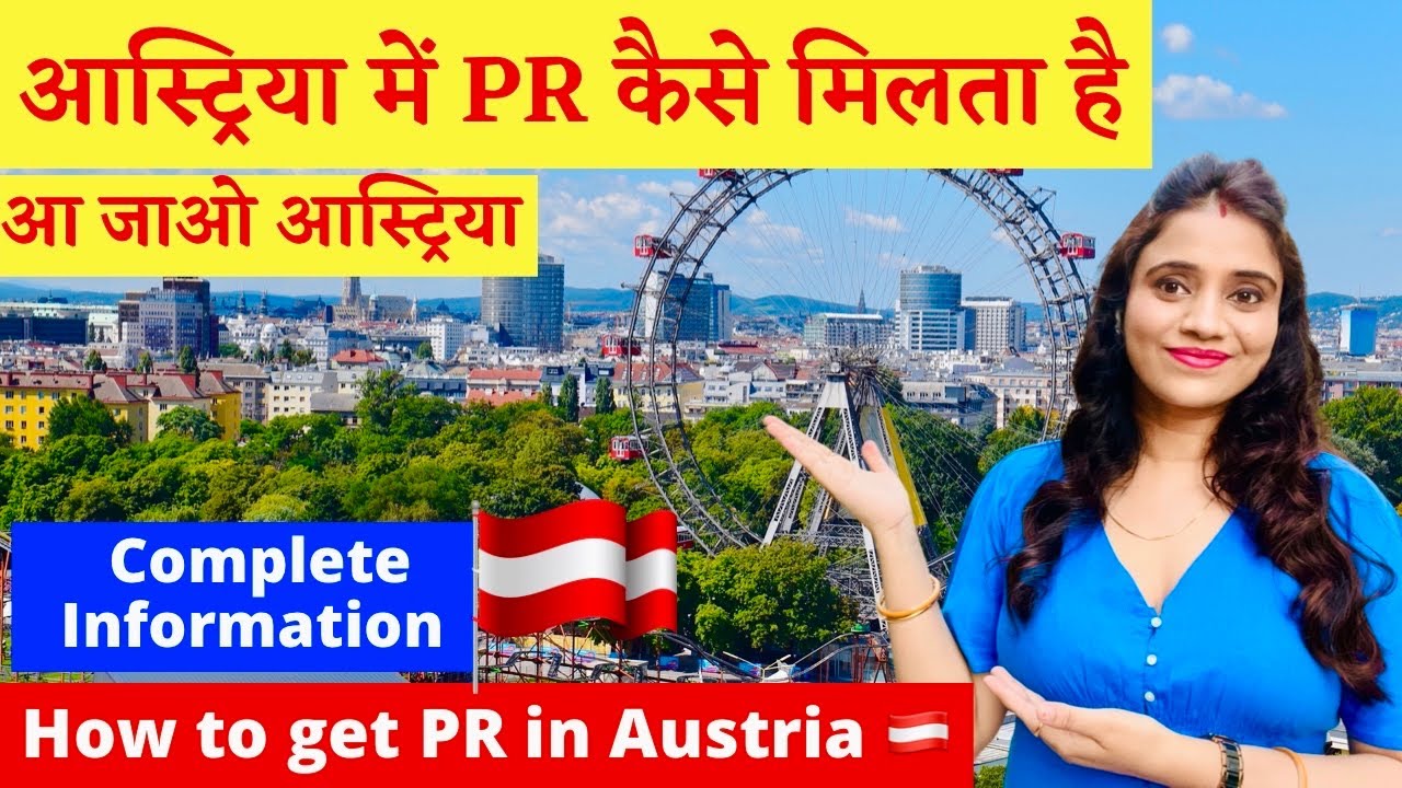 How to get PR in Austria for non EU Citizens | आस्ट्रिया में PR कैसे मिलता है | Austria PR