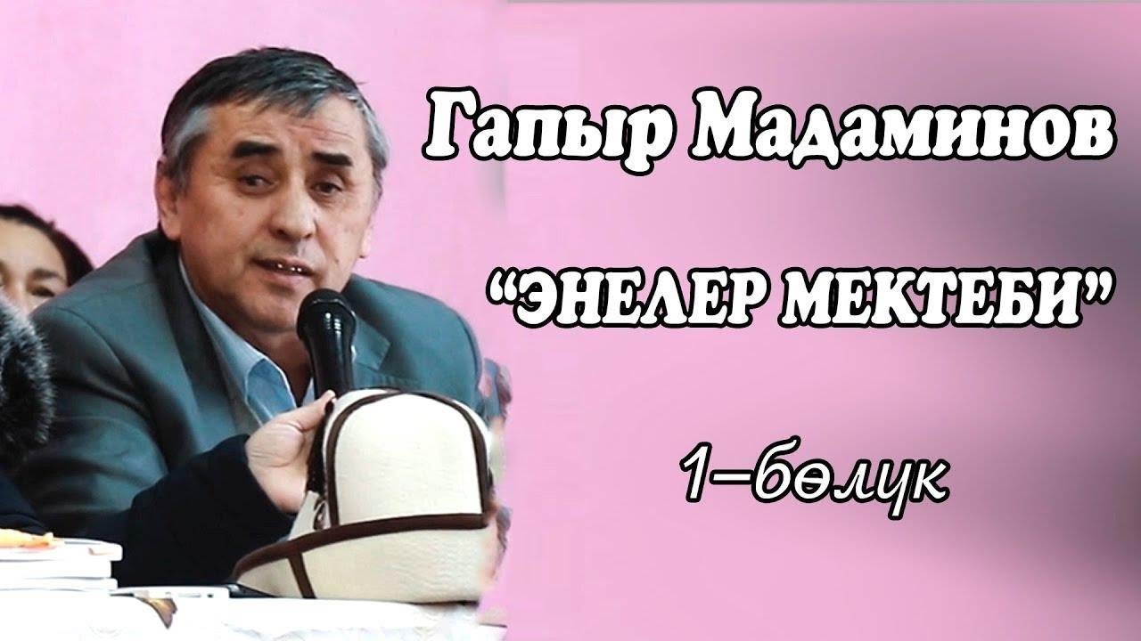 ГАПЫР МАДАМИНОВ  ЭНЕЛЕР МЕКТЕБИ 1-БОЛУК