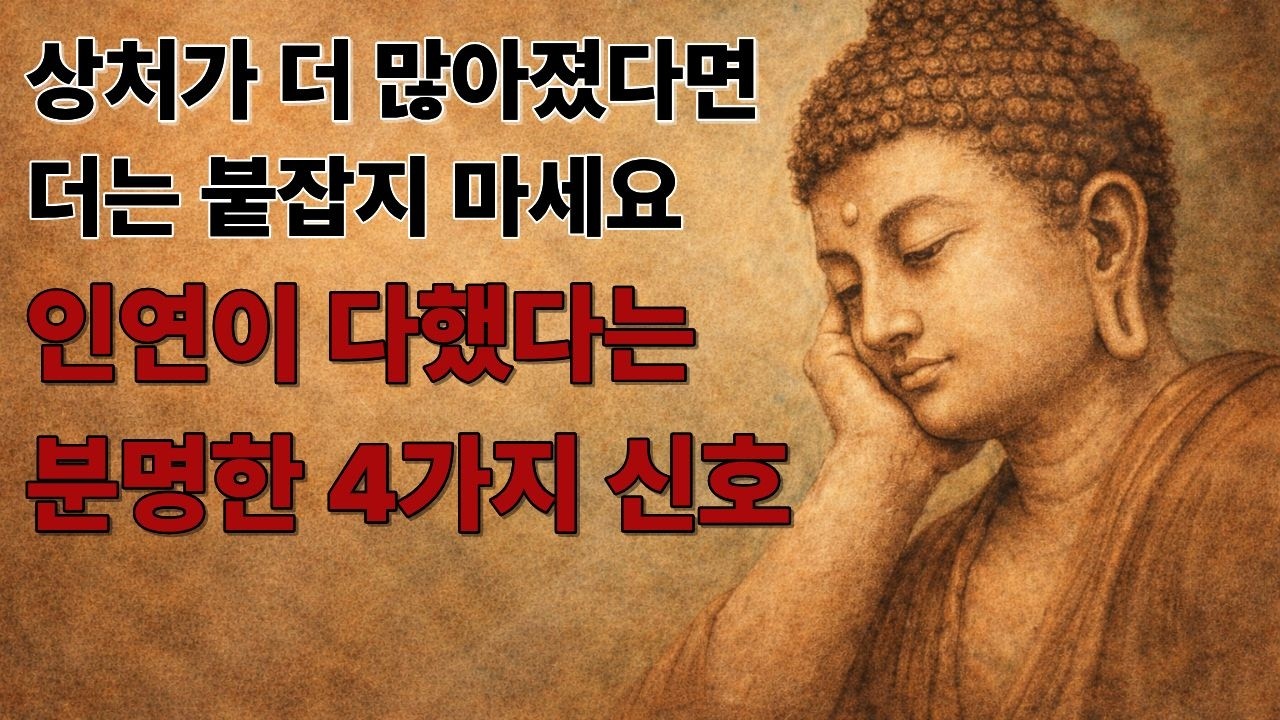 인연을 놓아야 할 때 나타나는 4가지 신호