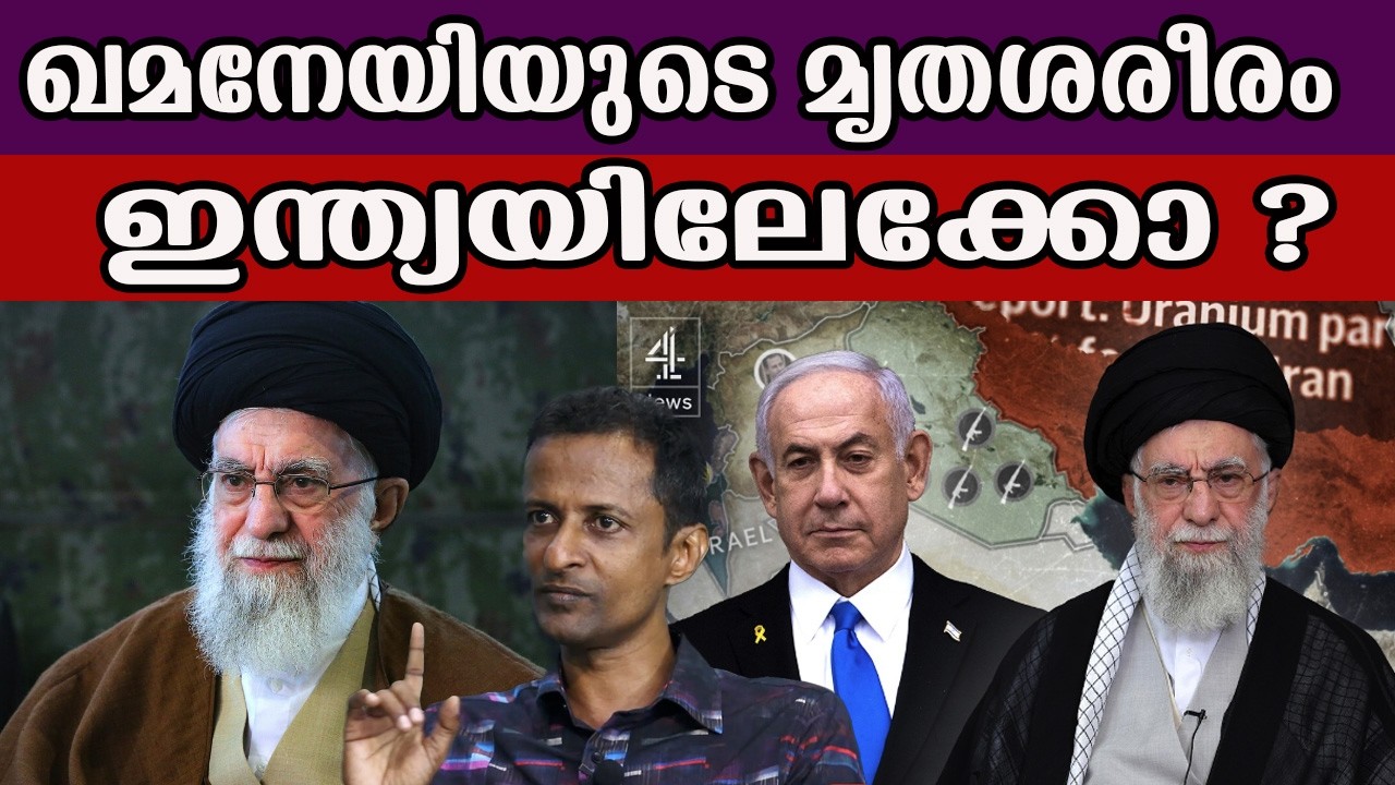 ഖമനേയിയുടെ മൃതശരീരം  ഇന്ത്യയിലേക്കോ ? #iran #israyel