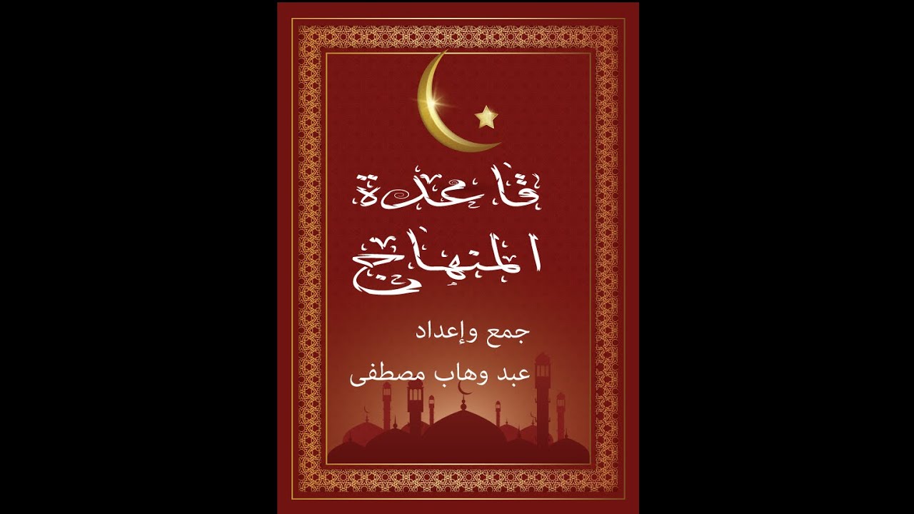 Qaacidtul minhaaj