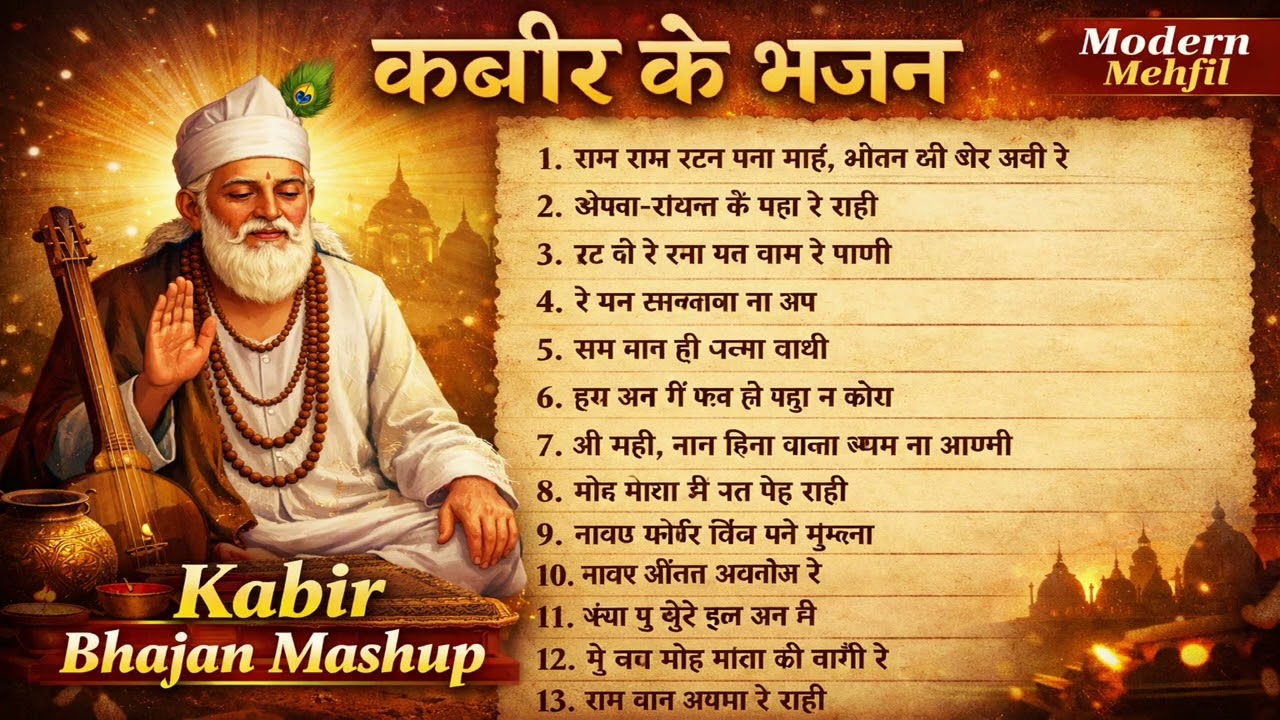 कबीर भजन मॅशअप | राम नाम, जीवन की सीख | Sant Kabir Das Bhajan Mashup 2026 | Modern Mehfil