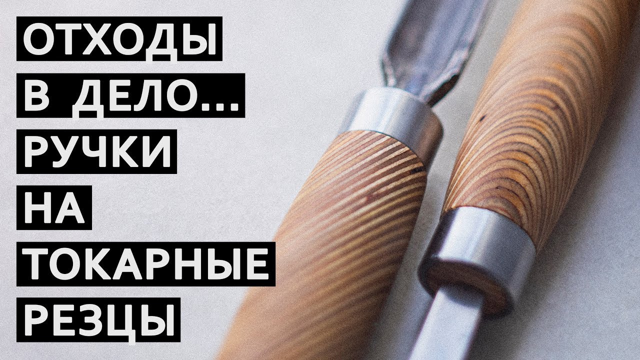 Сделай сам рукоятку из фанеры на токарный резец. Отходы в доходы!